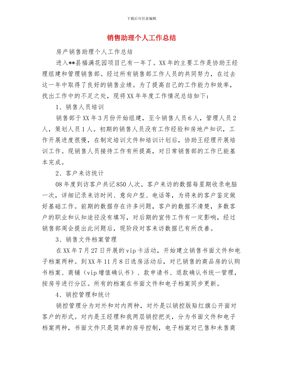 销售助理个人全年总结与销售助理个人工作总结汇编_第3页