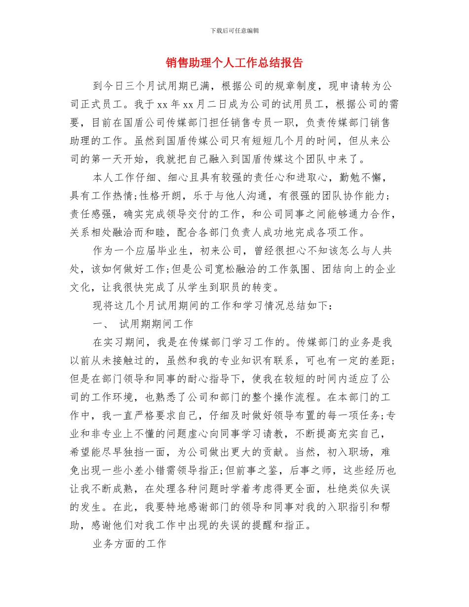 销售助理个人工作总结20241与销售助理个人工作总结报告汇编_第3页