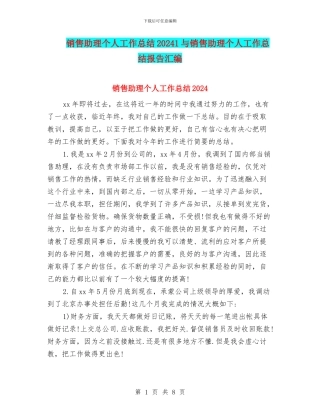销售助理个人工作总结20241与销售助理个人工作总结报告汇编