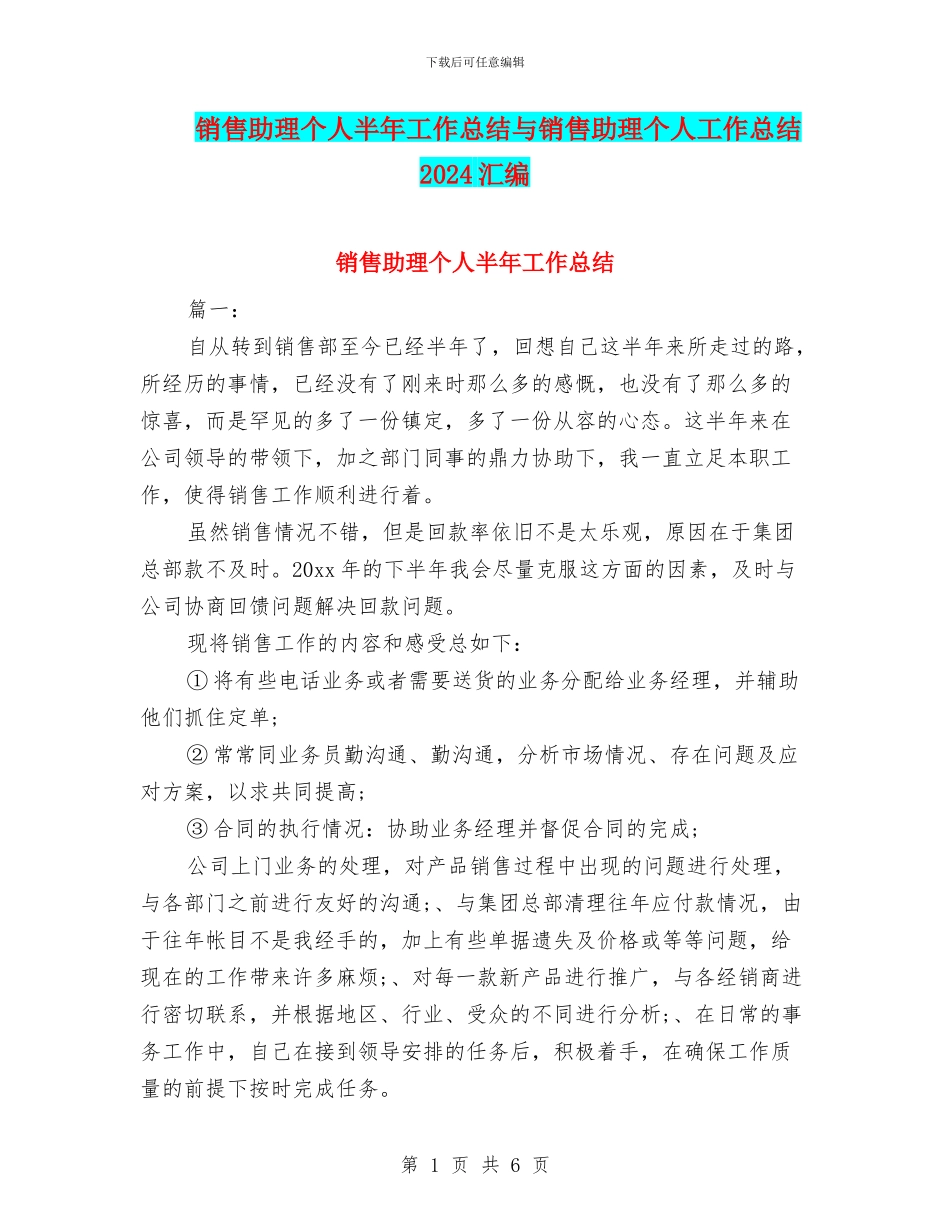 销售助理个人半年工作总结与销售助理个人工作总结2024汇编_第1页