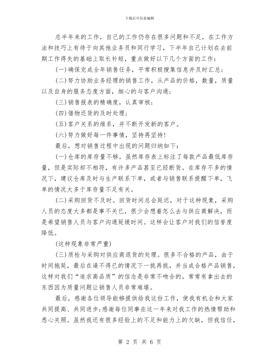 销售助理个人半年工作总结与销售助理个人工作总结2024汇编_第2页