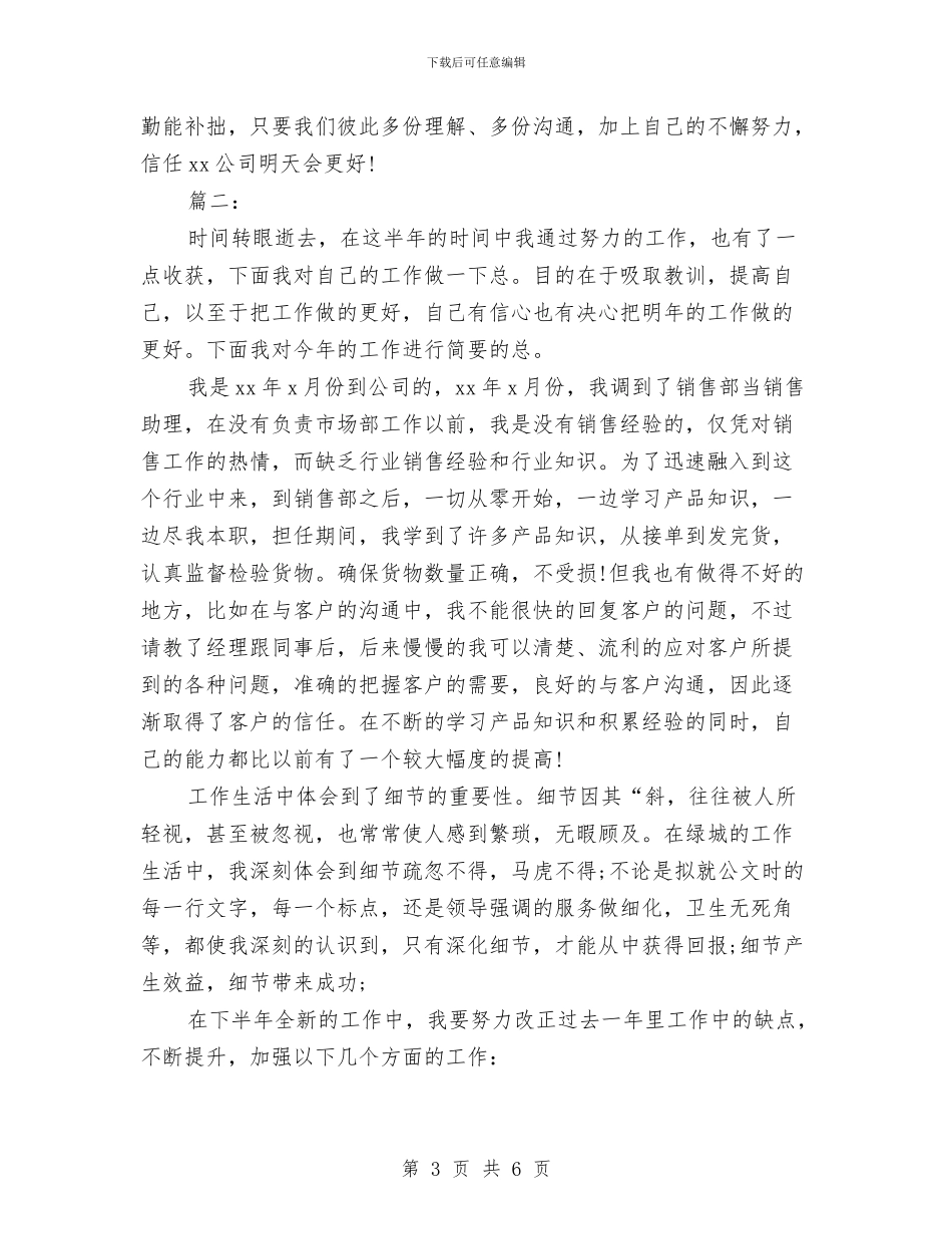 销售助理个人半年工作总结与销售助理个人工作总结2024汇编_第3页