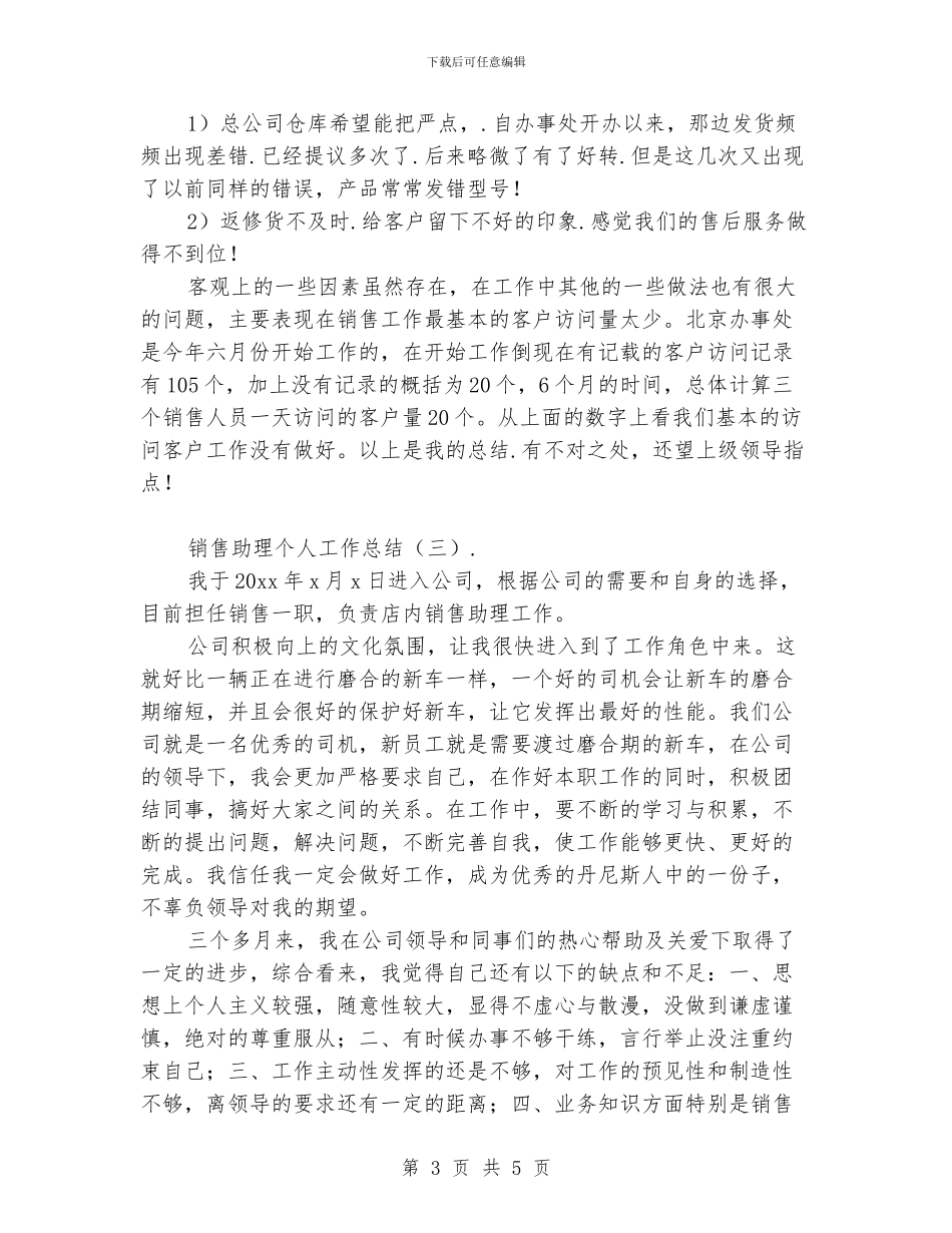 销售助理个人工作总结_第3页