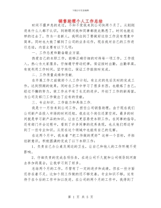 销售助理个人工作总结