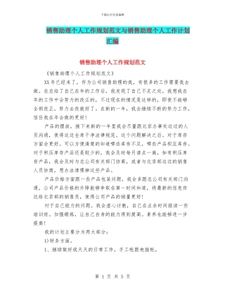 销售助理个人工作规划范文与销售助理个人工作计划汇编