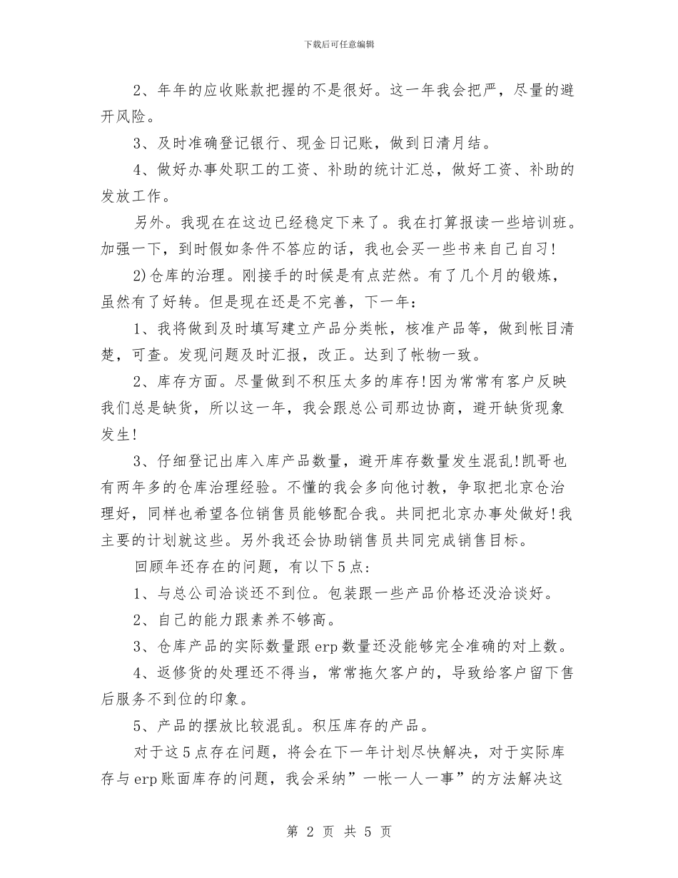 销售助理个人工作规划范文与销售助理个人工作计划范文汇编_第2页