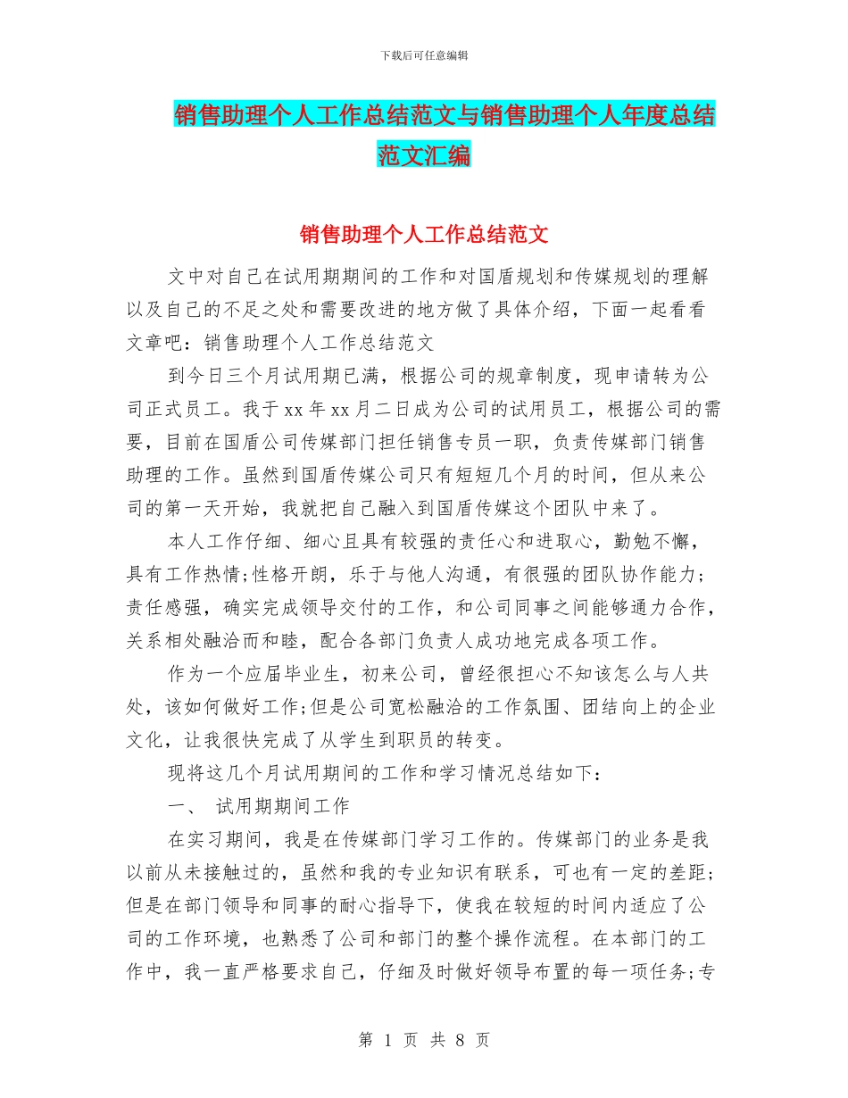 销售助理个人工作总结范文与销售助理个人年度总结范文汇编_第1页