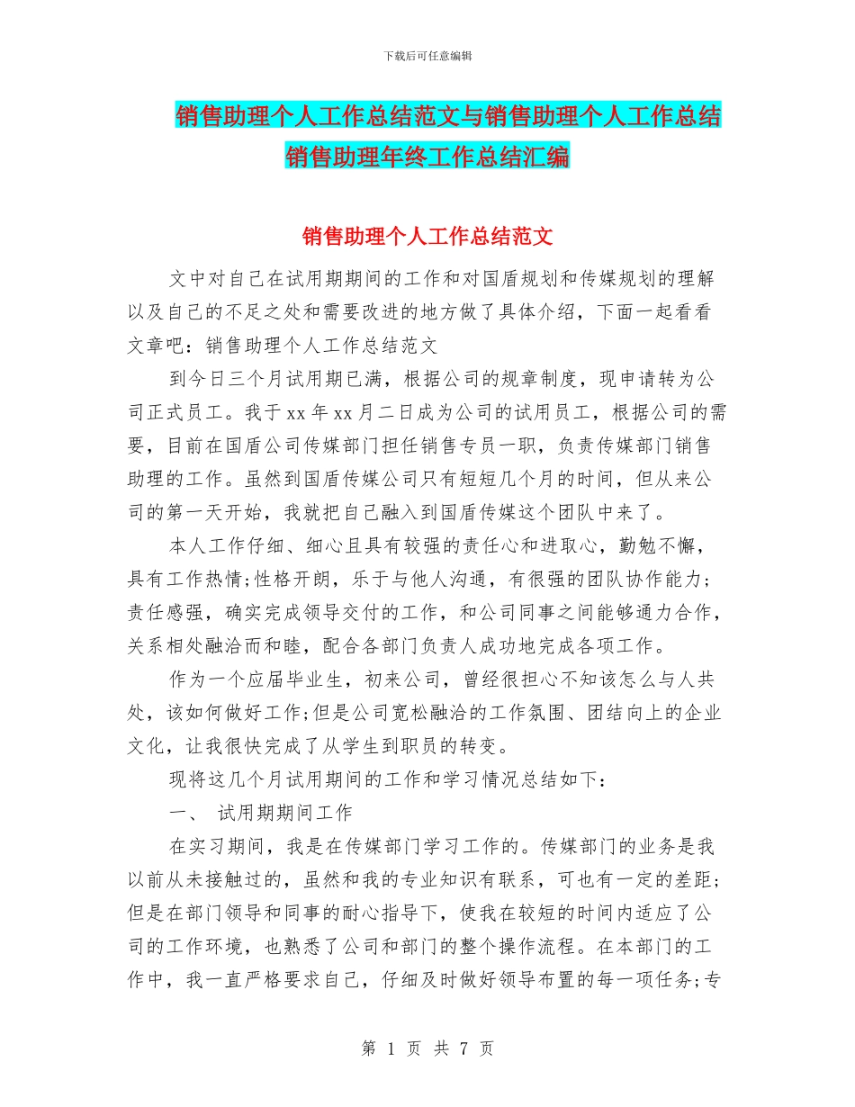销售助理个人工作总结范文与销售助理个人工作总结销售助理年终工作总结汇编_第1页