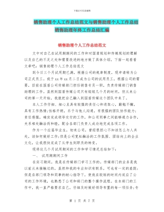 销售助理个人工作总结范文与销售助理个人工作总结销售助理年终工作总结汇编