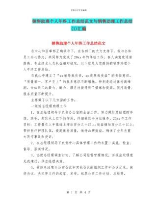 销售助理个人年终工作总结范文与销售助理工作总结汇编