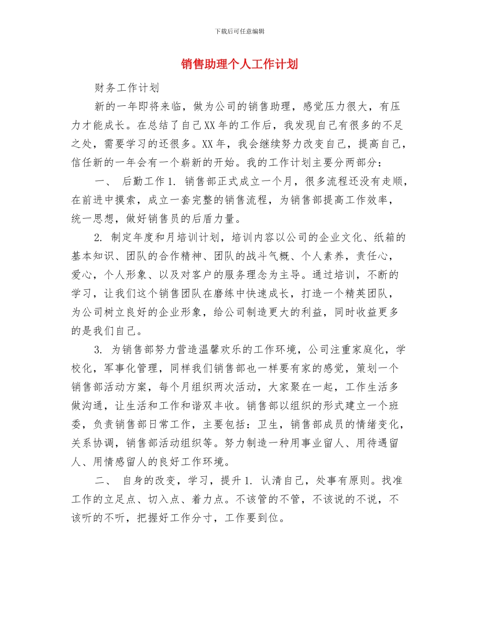 销售助理上半年工作总结及下半年计划与销售助理个人工作计划汇编_第3页