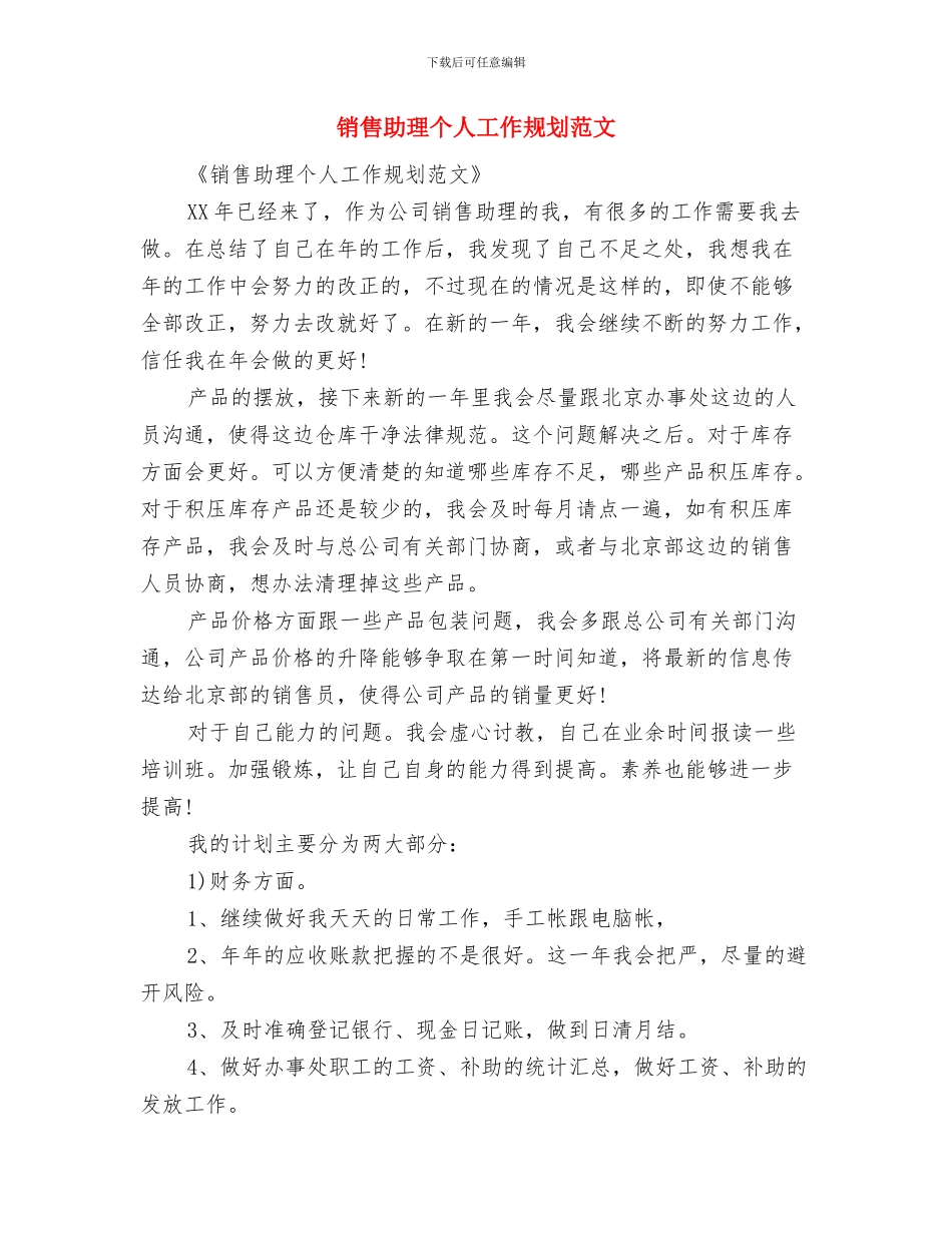 销售助理上半年工作总结及下半年计划与销售助理个人工作规划范文汇编_第3页