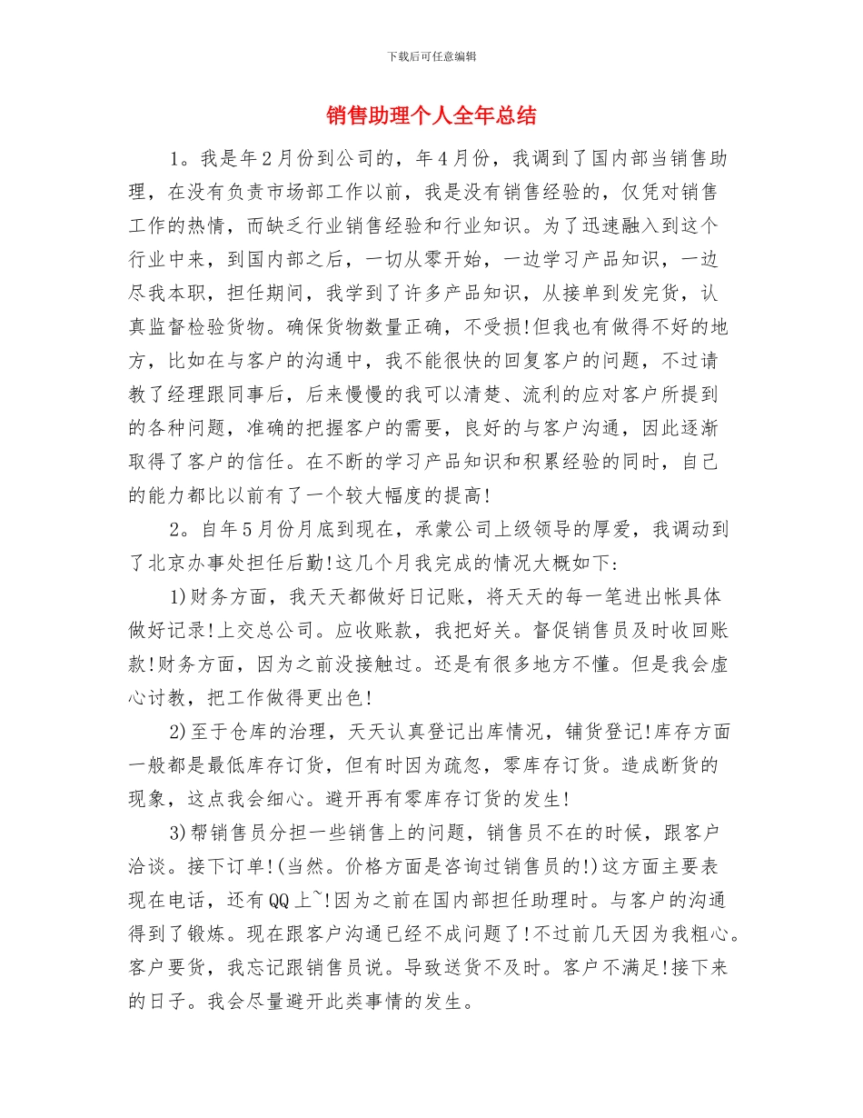 销售助理2024年终工作总结2与销售助理个人全年总结汇编_第3页