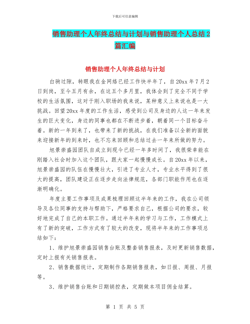 销售助理个人年终总结与计划与销售助理个人总结2篇汇编_第1页