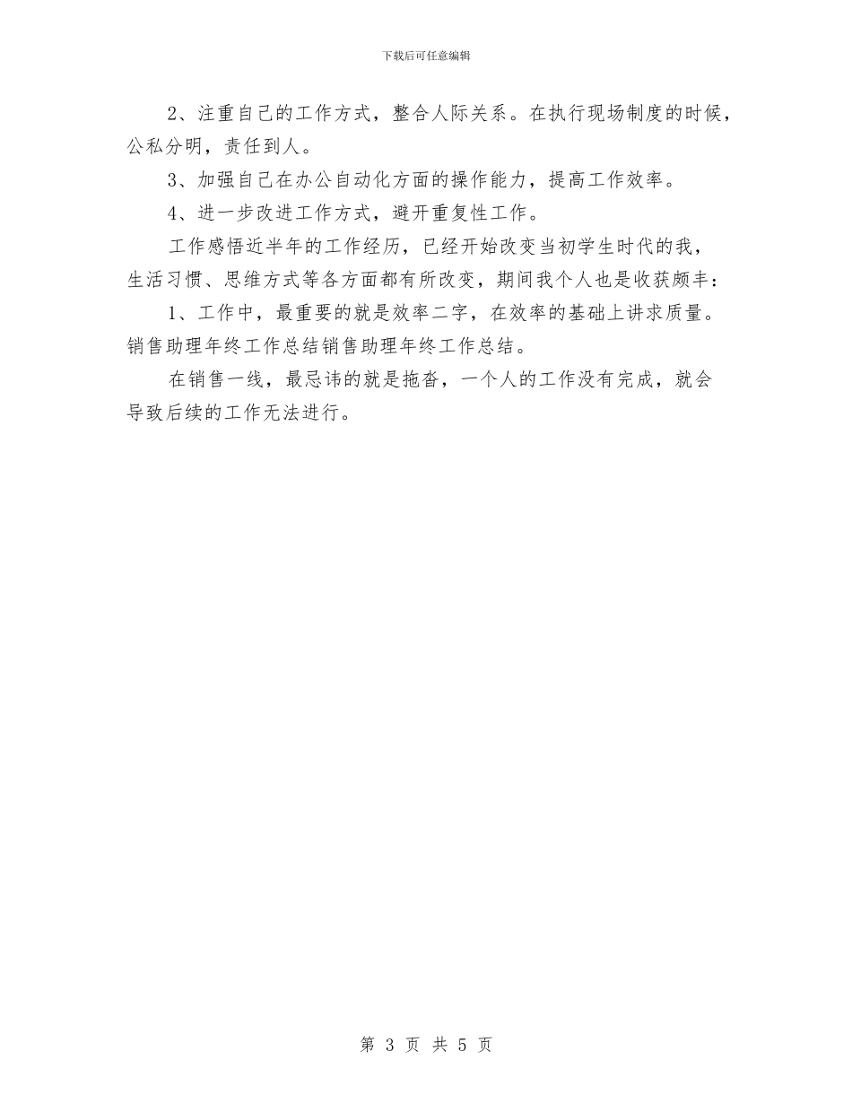 销售助理个人年终总结与计划与销售助理个人总结2篇汇编_第3页