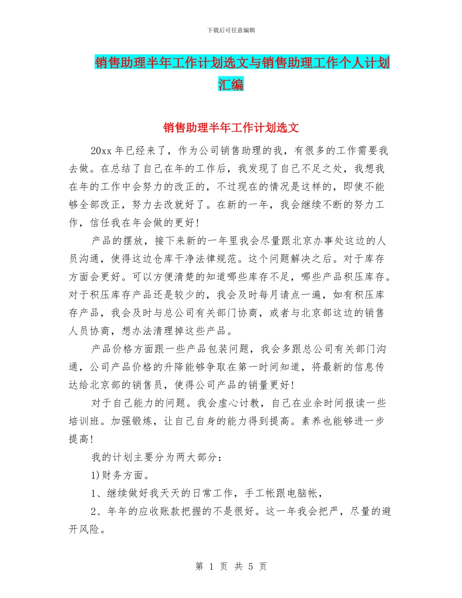 销售助理半年工作计划选文与销售助理工作个人计划汇编_第1页