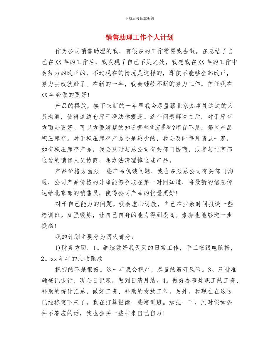 销售助理半年工作计划选文与销售助理工作个人计划汇编_第3页