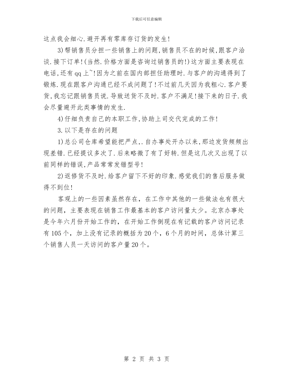 销售助理个人年终总结2024与销售助理工作总结汇编_第2页