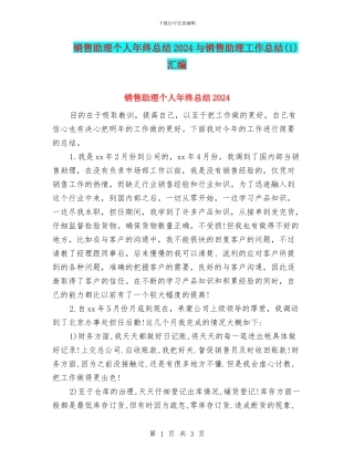 销售助理个人年终总结2024与销售助理工作总结汇编