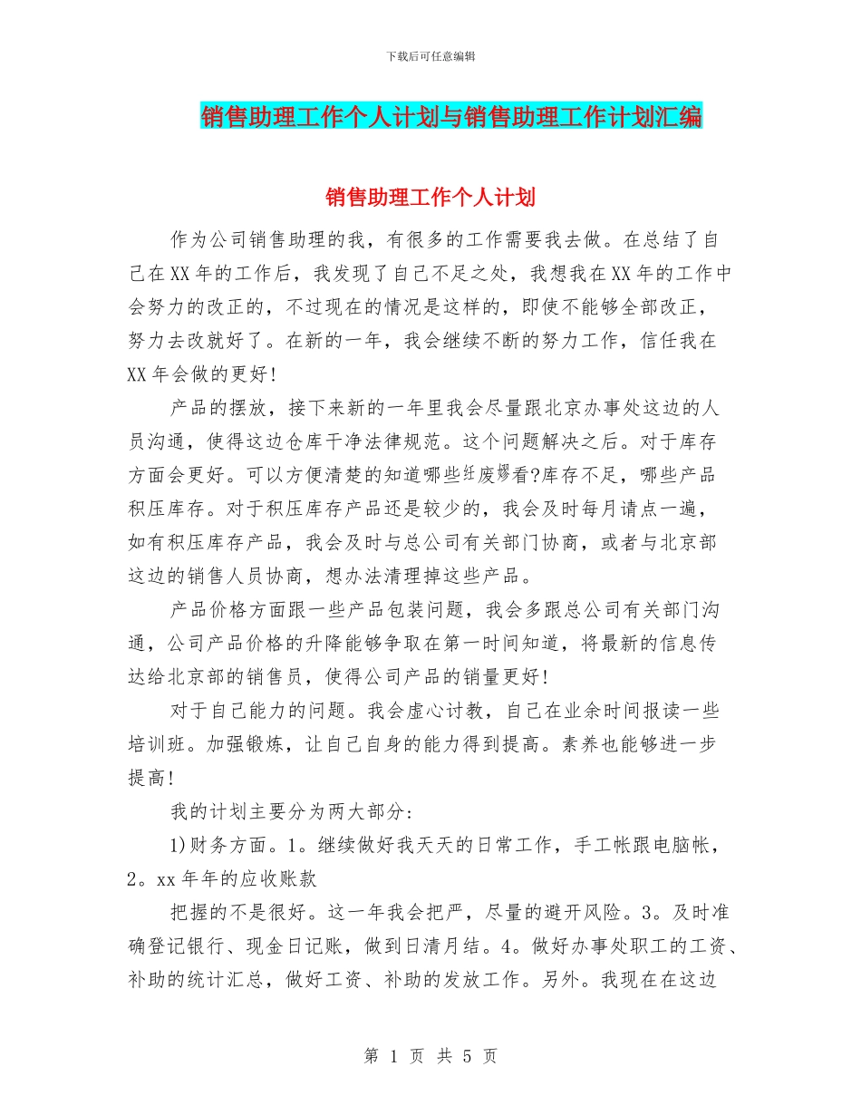 销售助理工作个人计划与销售助理工作计划汇编_第1页