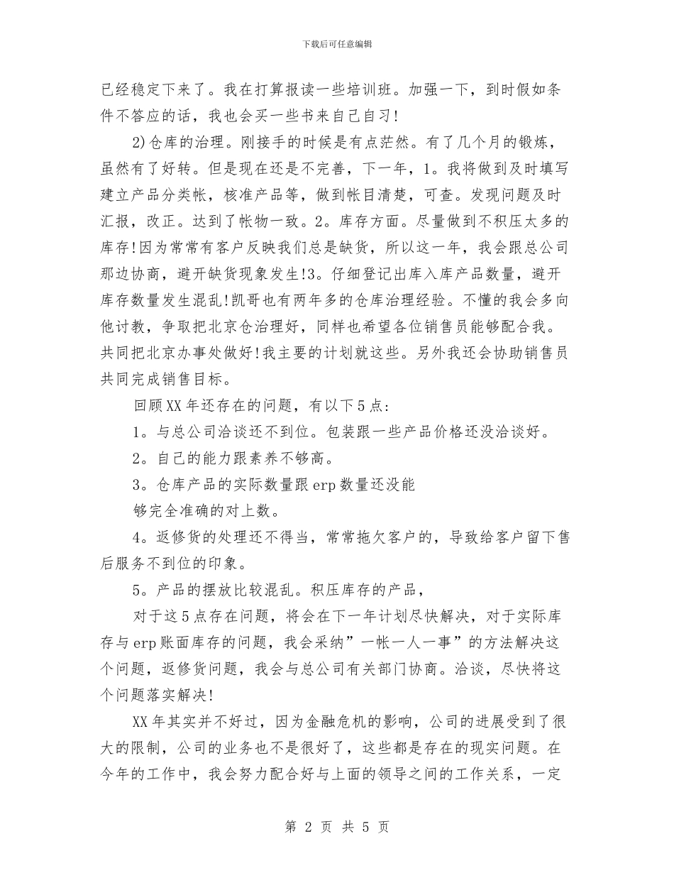 销售助理工作个人计划与销售助理工作计划汇编_第2页