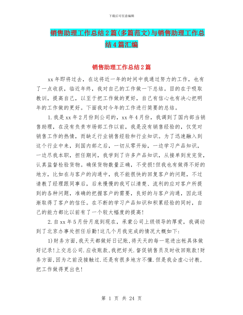 销售助理工作总结2篇与销售助理工作总结4篇汇编_第1页