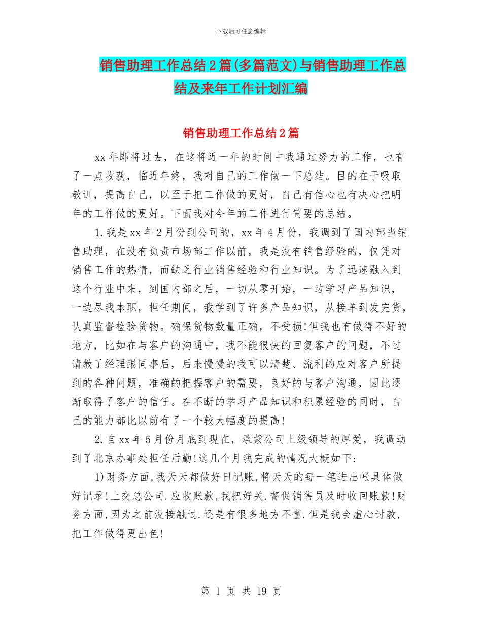销售助理工作总结2篇与销售助理工作总结及来年工作计划汇编_第1页