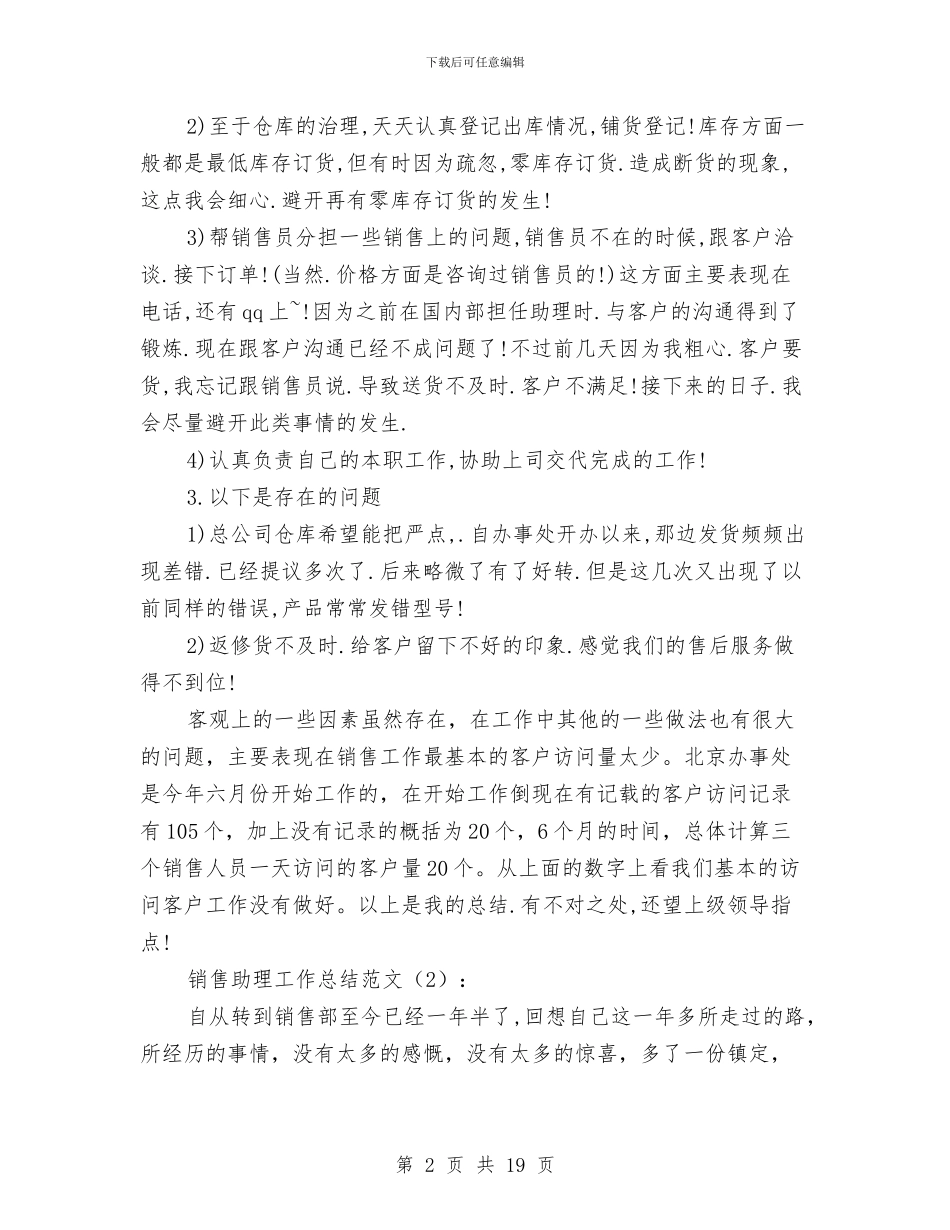 销售助理工作总结2篇与销售助理工作总结及来年工作计划汇编_第2页
