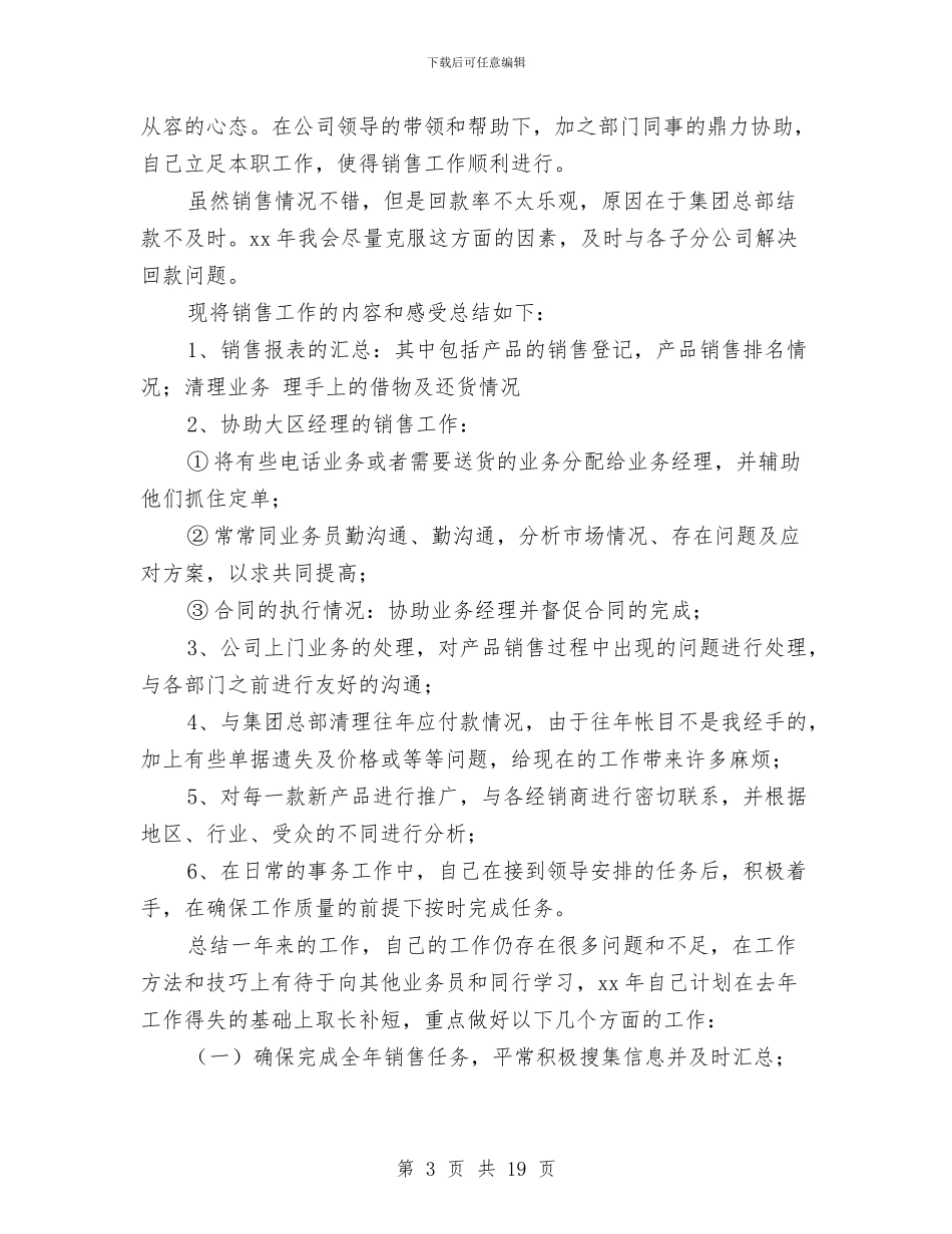 销售助理工作总结2篇与销售助理工作总结及来年工作计划汇编_第3页