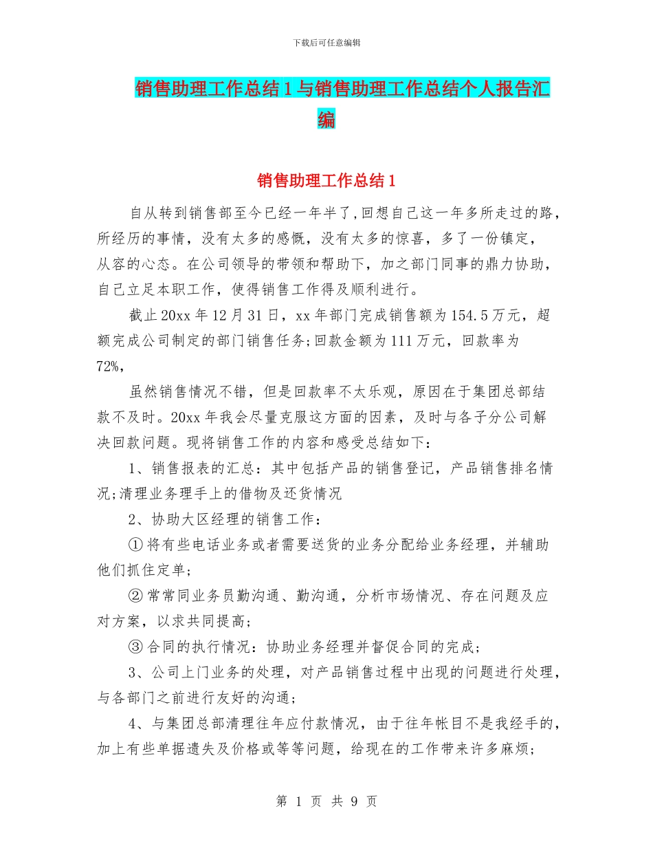 销售助理工作总结1与销售助理工作总结个人报告汇编_第1页