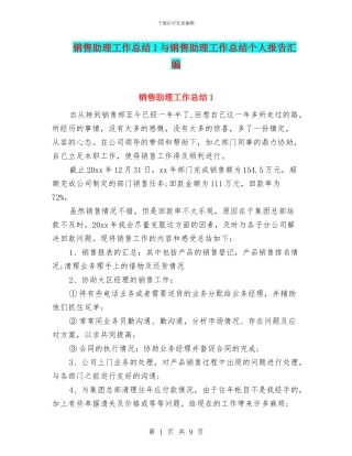 销售助理工作总结1与销售助理工作总结个人报告汇编
