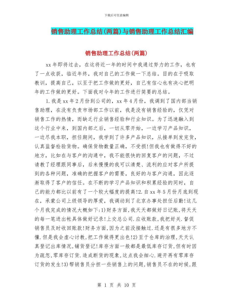 销售助理工作总结与销售助理工作总结汇编_第1页