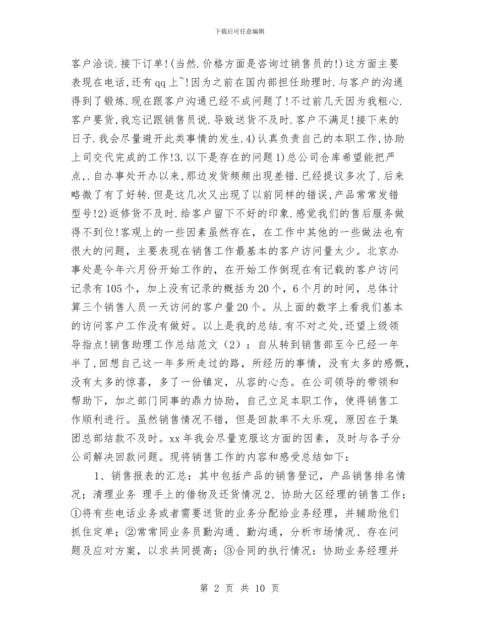 销售助理工作总结与销售助理工作总结汇编_第2页