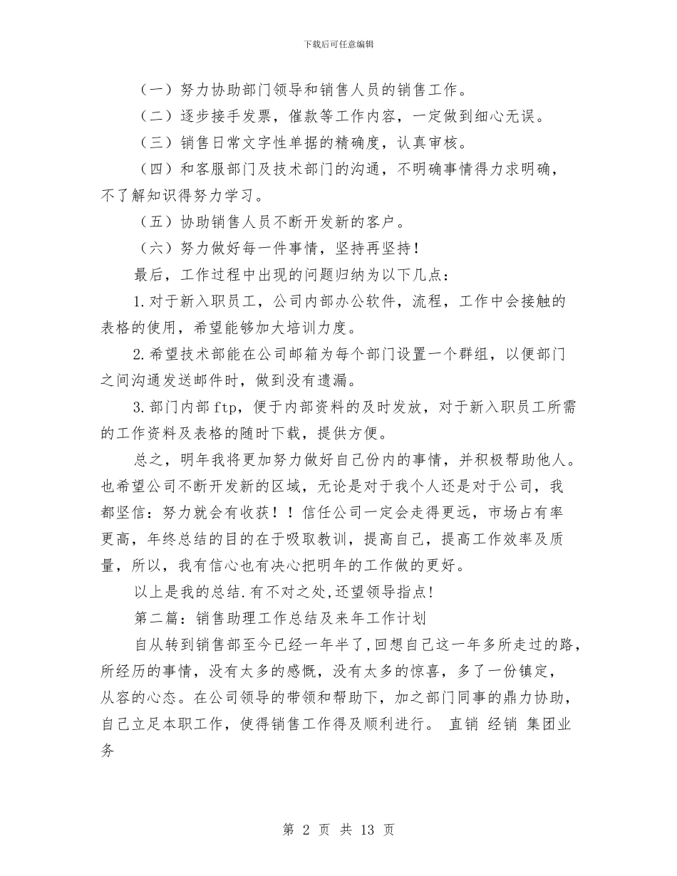 销售助理工作总结及来年工作计划与销售助理工作总结及来年工作计划汇编_第2页