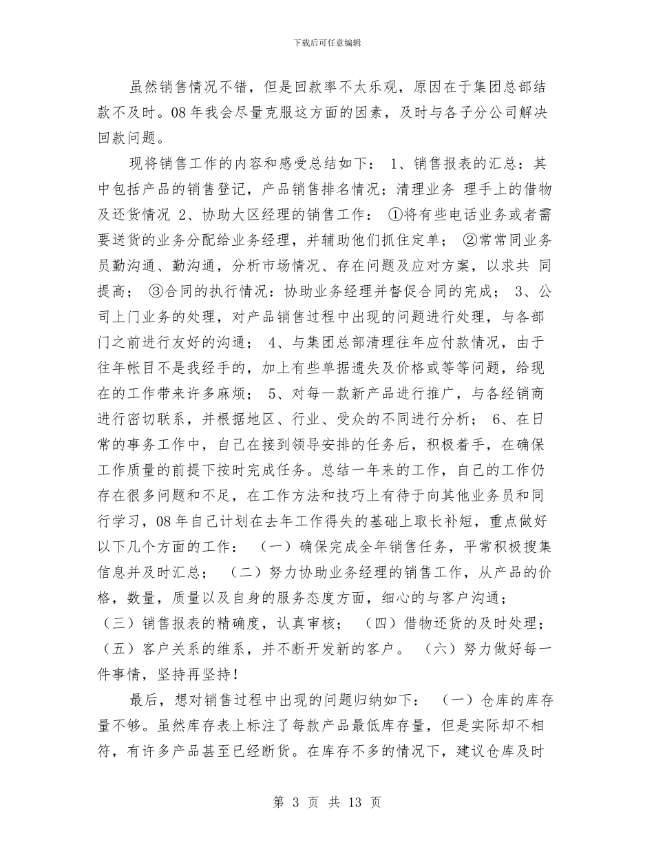 销售助理工作总结及来年工作计划与销售助理工作总结及来年工作计划汇编_第3页