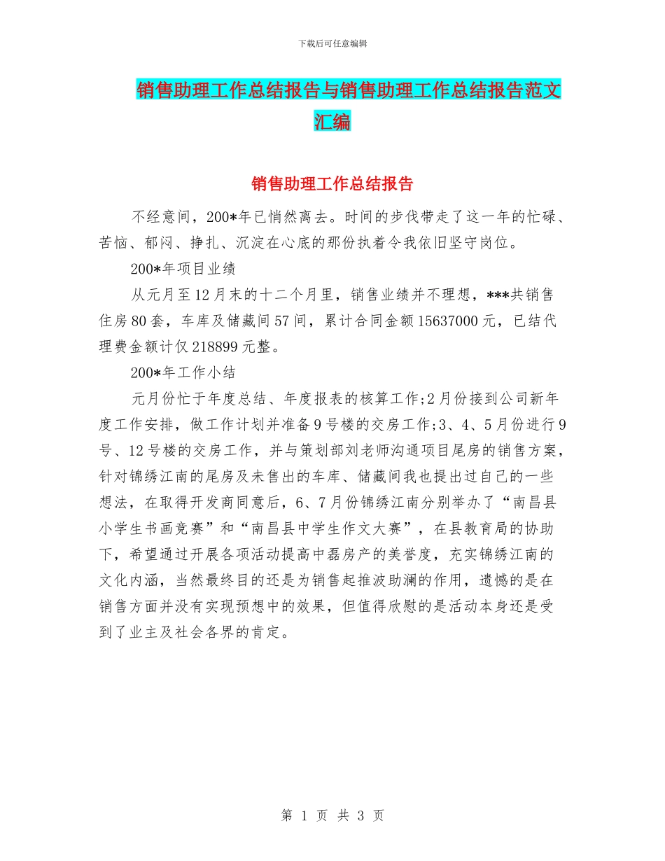 销售助理工作总结报告与销售助理工作总结报告范文汇编_第1页