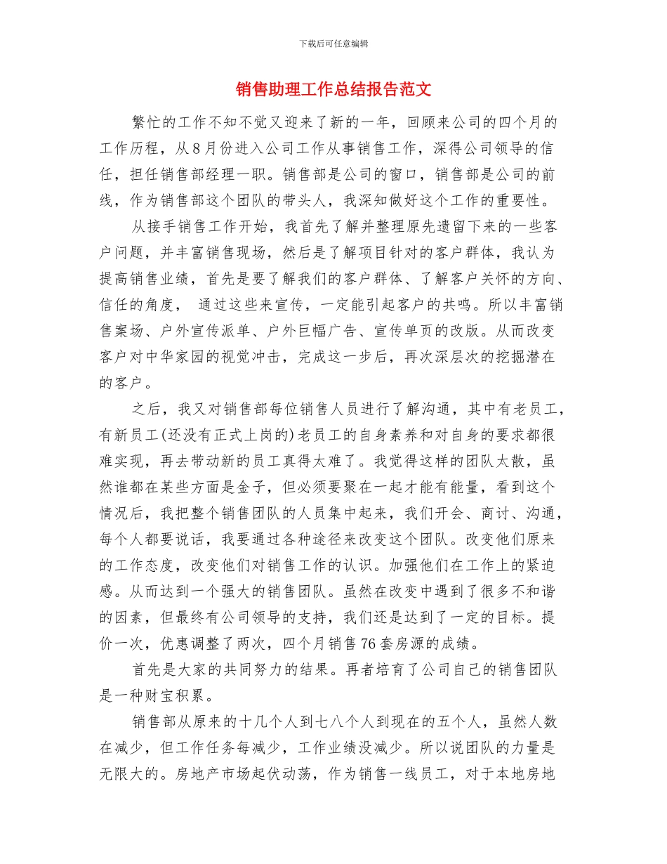 销售助理工作总结报告与销售助理工作总结报告范文汇编_第2页