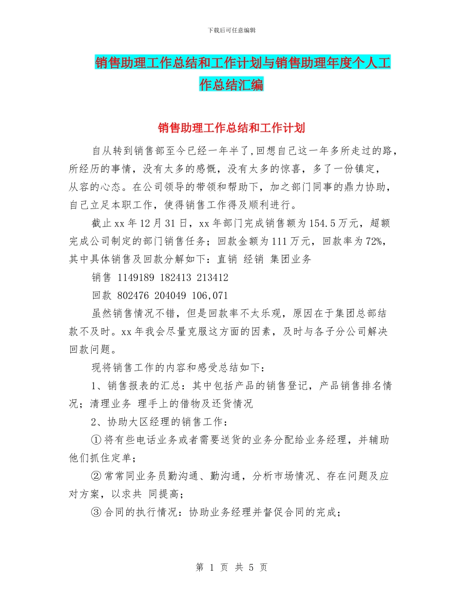 销售助理工作总结和工作计划与销售助理年度个人工作总结汇编_第1页
