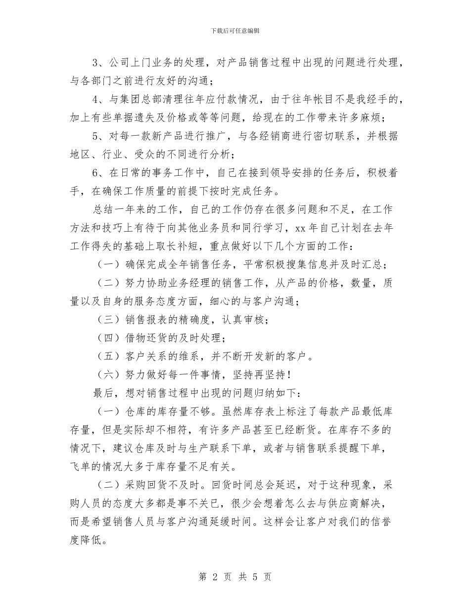 销售助理工作总结和工作计划与销售助理年度个人工作总结汇编_第2页