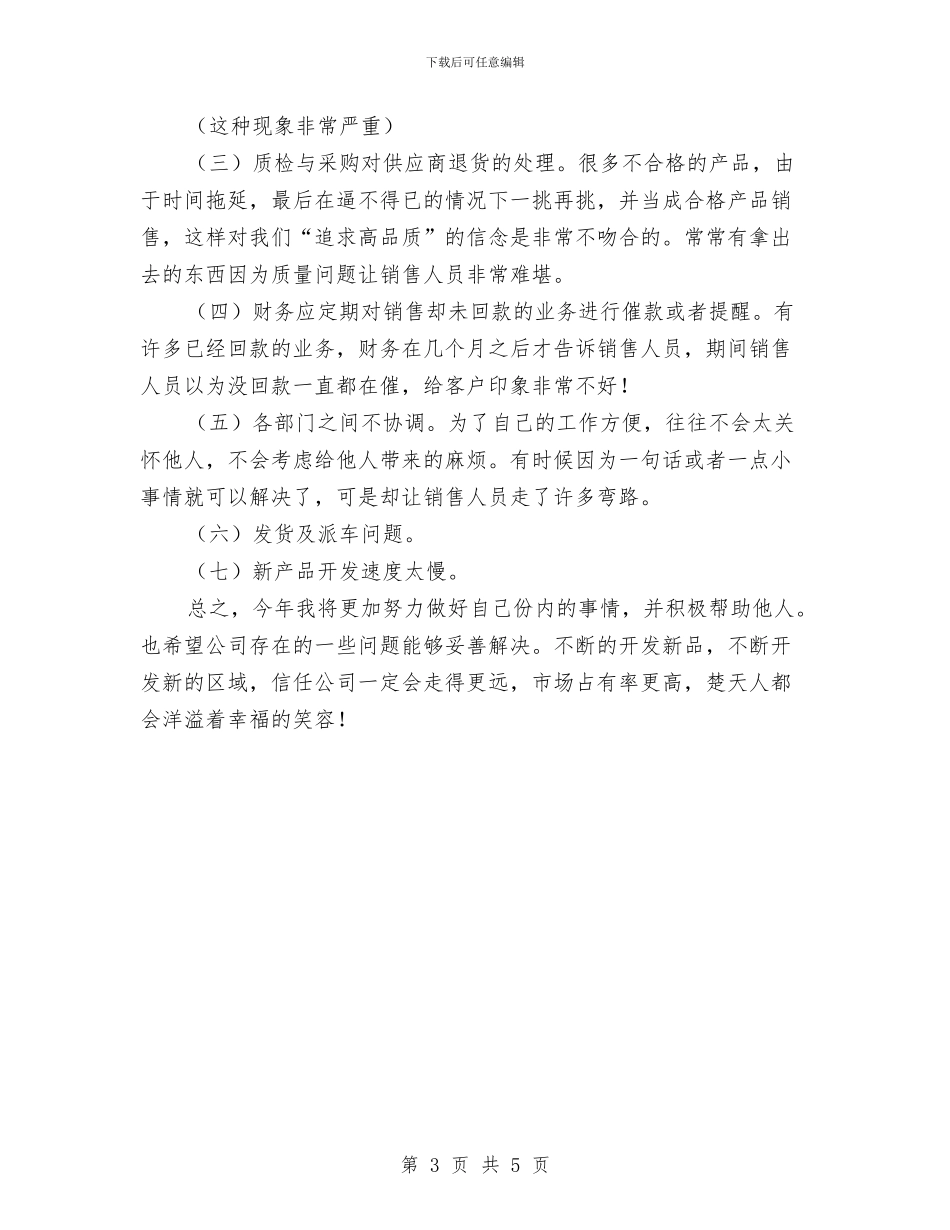 销售助理工作总结和工作计划与销售助理年度个人工作总结汇编_第3页