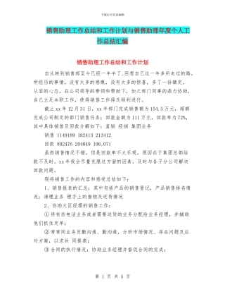销售助理工作总结和工作计划与销售助理年度个人工作总结汇编