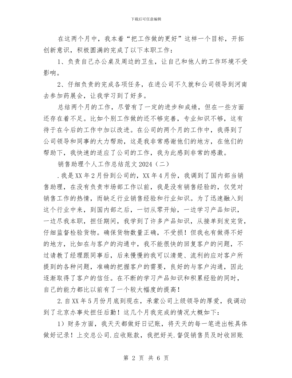 销售助理个人工作总结范文2024与销售助理个人工作总结销售助理年终工作总结汇编_第2页