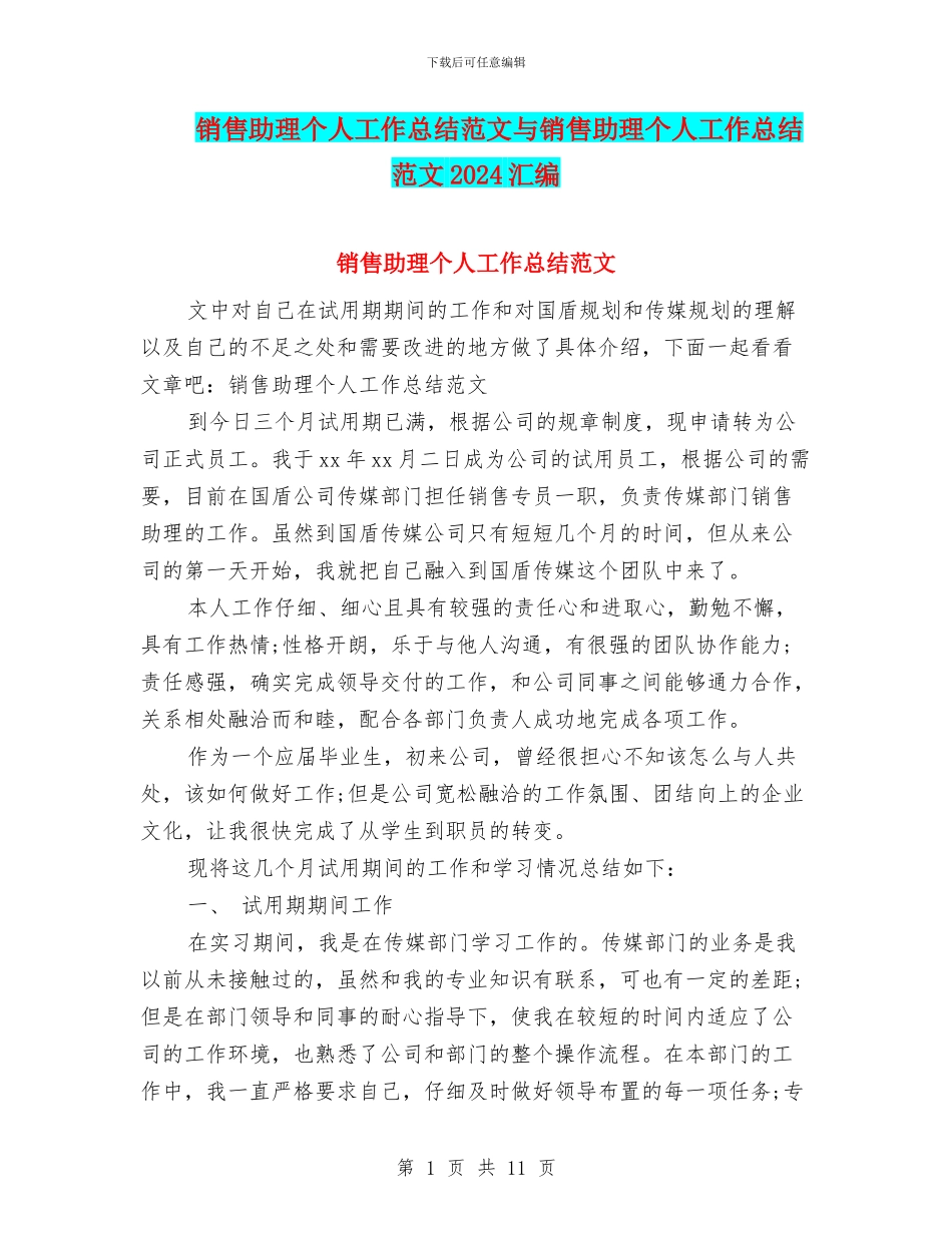 销售助理个人工作总结范文与销售助理个人工作总结范文2024汇编_第1页