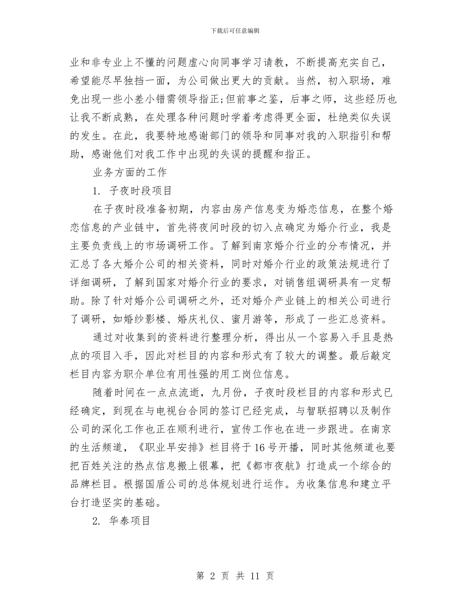 销售助理个人工作总结范文与销售助理个人工作总结范文2024汇编_第2页