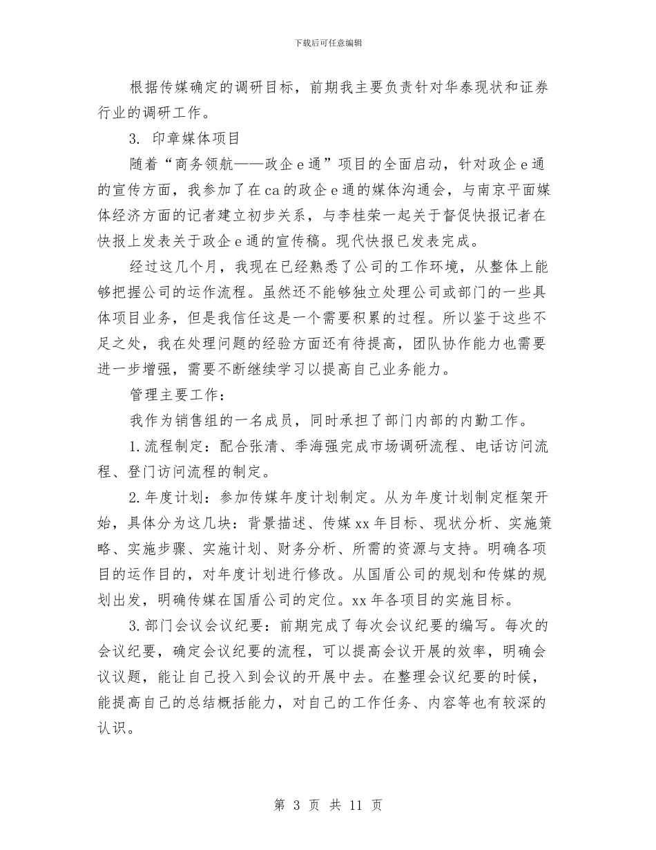 销售助理个人工作总结范文与销售助理个人工作总结范文2024汇编_第3页