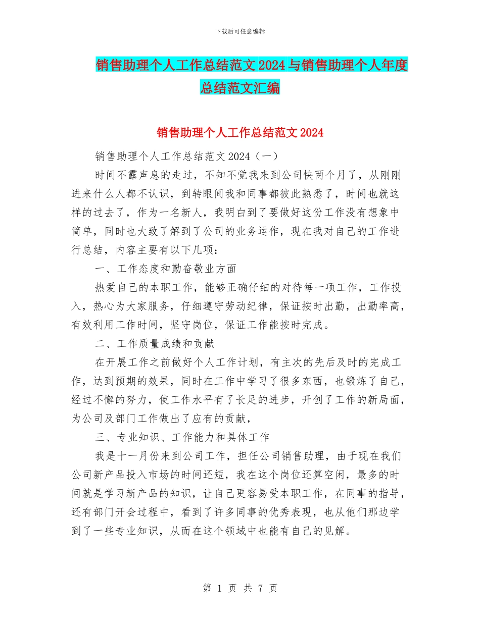 销售助理个人工作总结范文2024与销售助理个人年度总结范文汇编_第1页