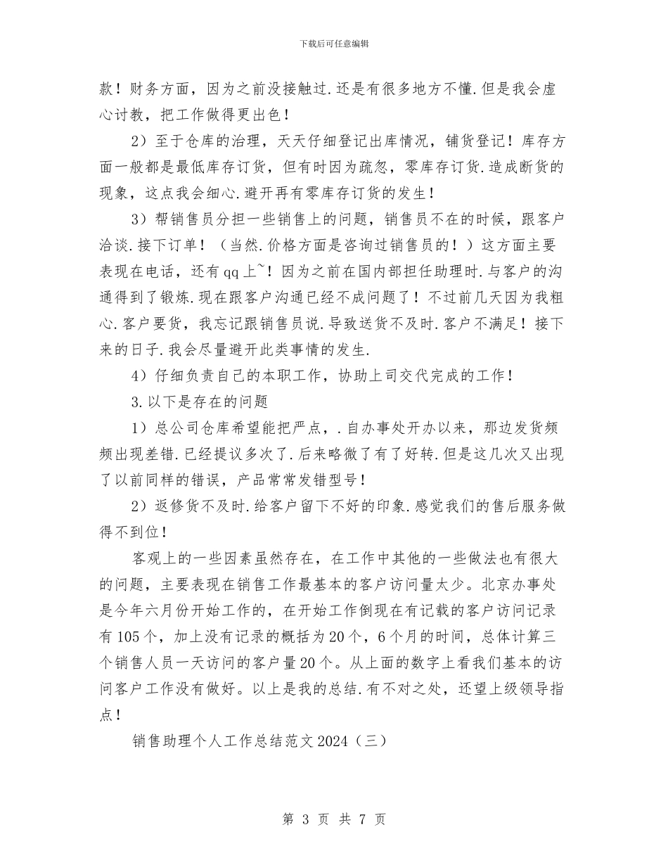 销售助理个人工作总结范文2024与销售助理个人年度总结范文汇编_第3页