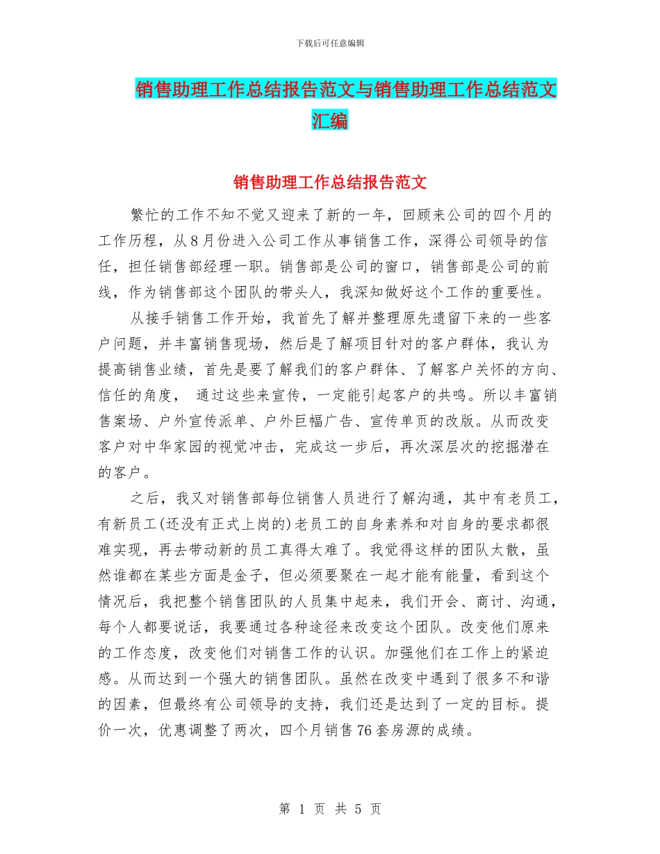 销售助理工作总结报告范文与销售助理工作总结范文汇编_第1页