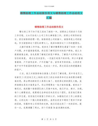 销售助理工作总结报告范文与销售助理工作总结范文汇编