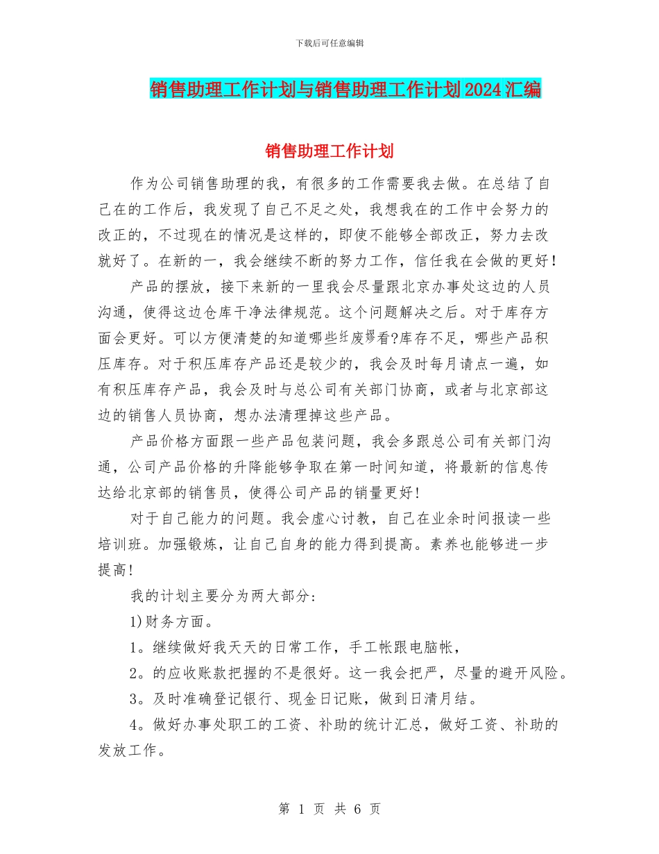 销售助理工作计划与销售助理工作计划2024汇编_第1页